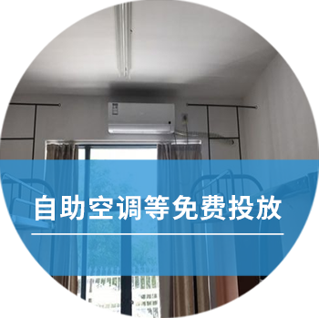 自助空調(diào)等免費投放